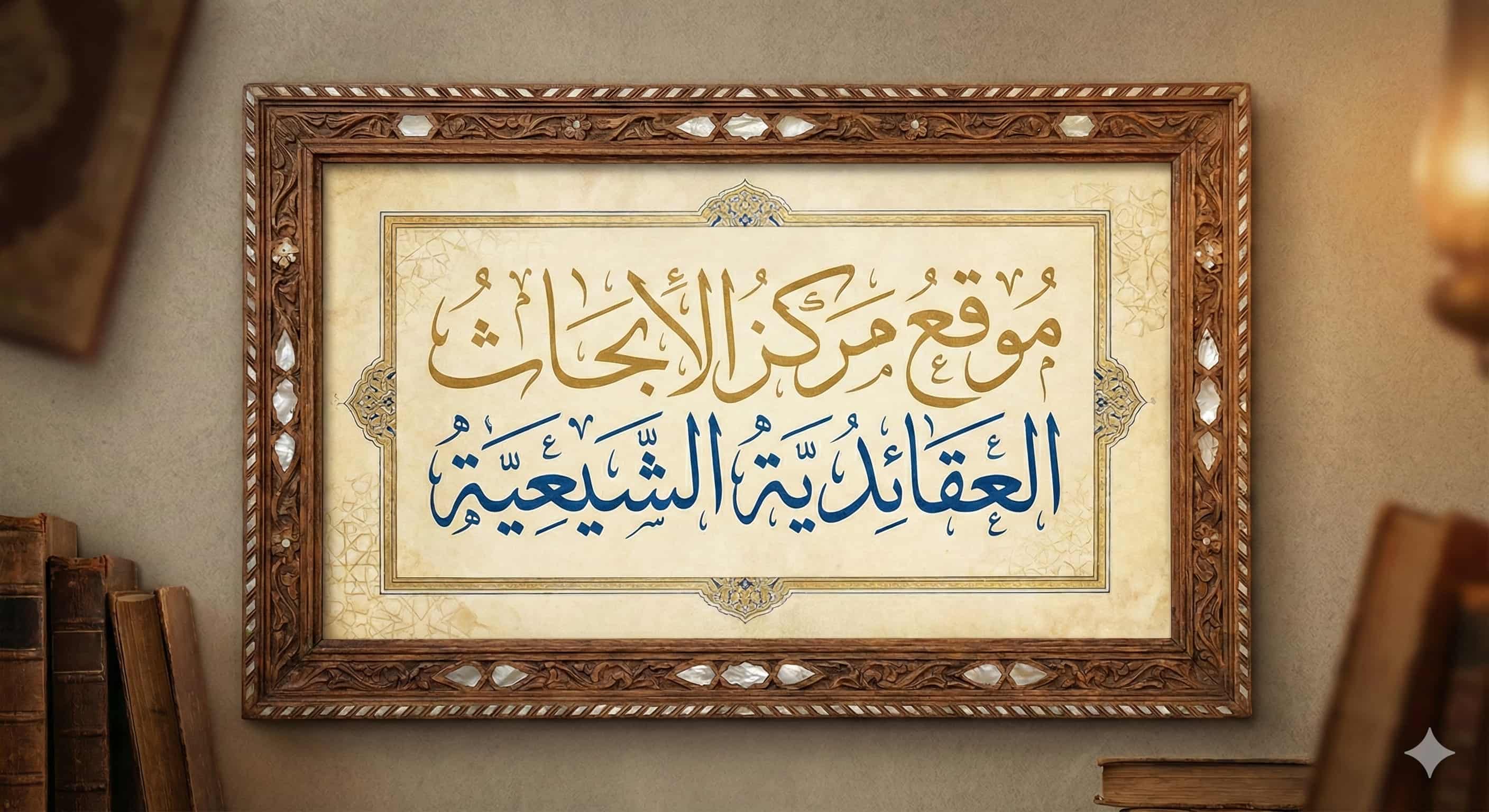 موقع مركز الابحاث العقائدية الشيعية