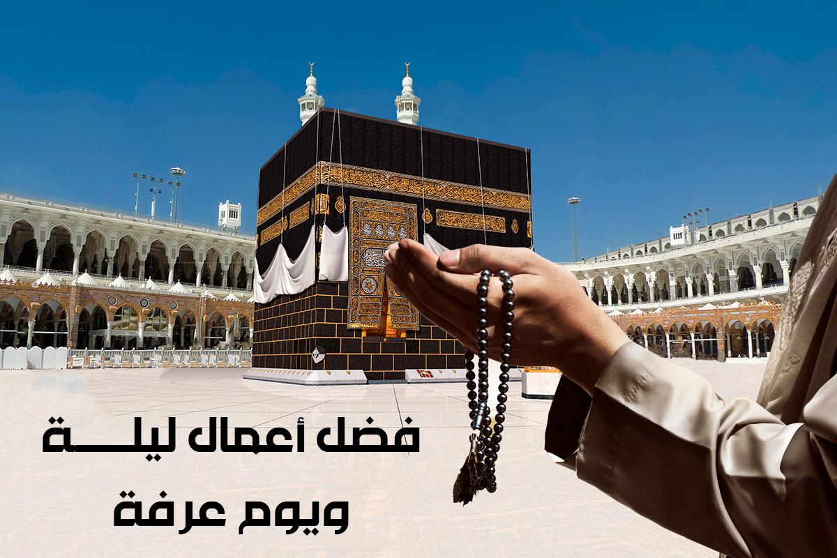 أعمال يوم عرفة