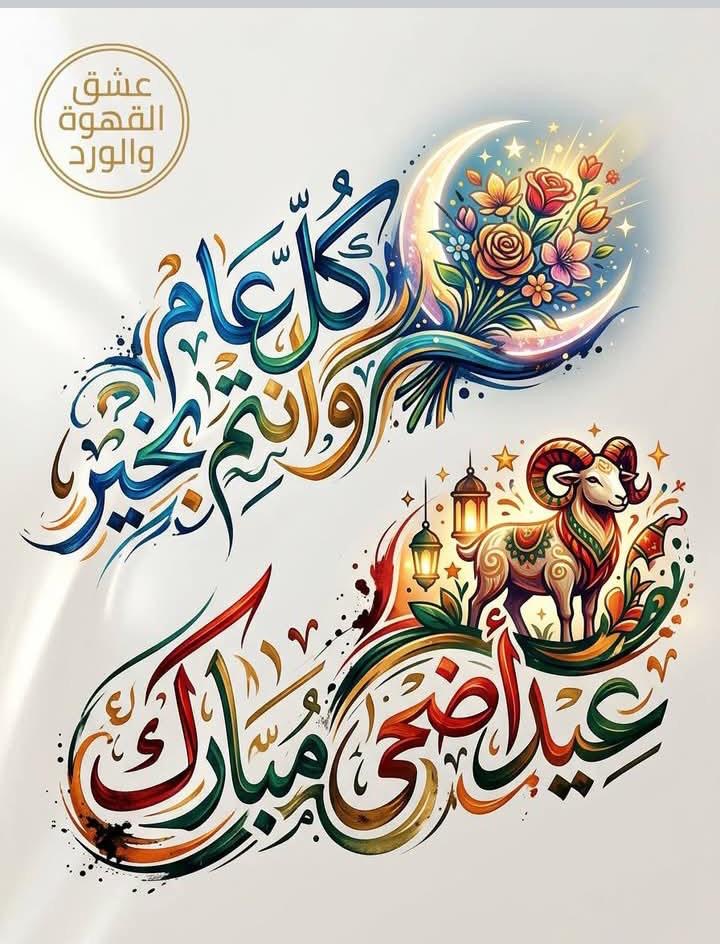 عيد أضحى مبارك عليكم جميعاً أحبتي