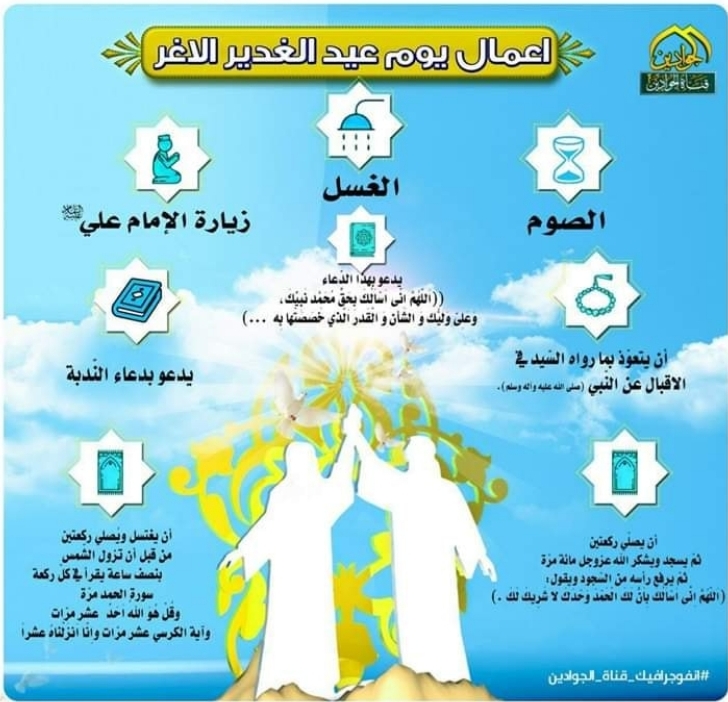 صلاة ركعتان يوم عيد الغدير الخميس 4-6-2026