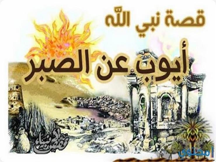 قصة وعبرة نبي الله ايوب عليه السلام