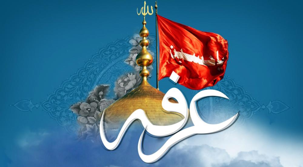 أعمال يوم عرفة الثلاثاء ٢٠-٧-٢٠٢١