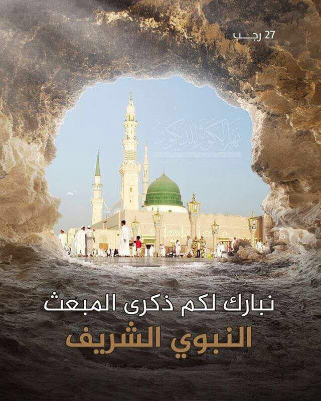 نبارك لكم ليلة المبعث ويومه