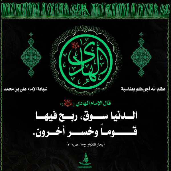 شهادة الأمام علي الهادي عليه السلام ..
