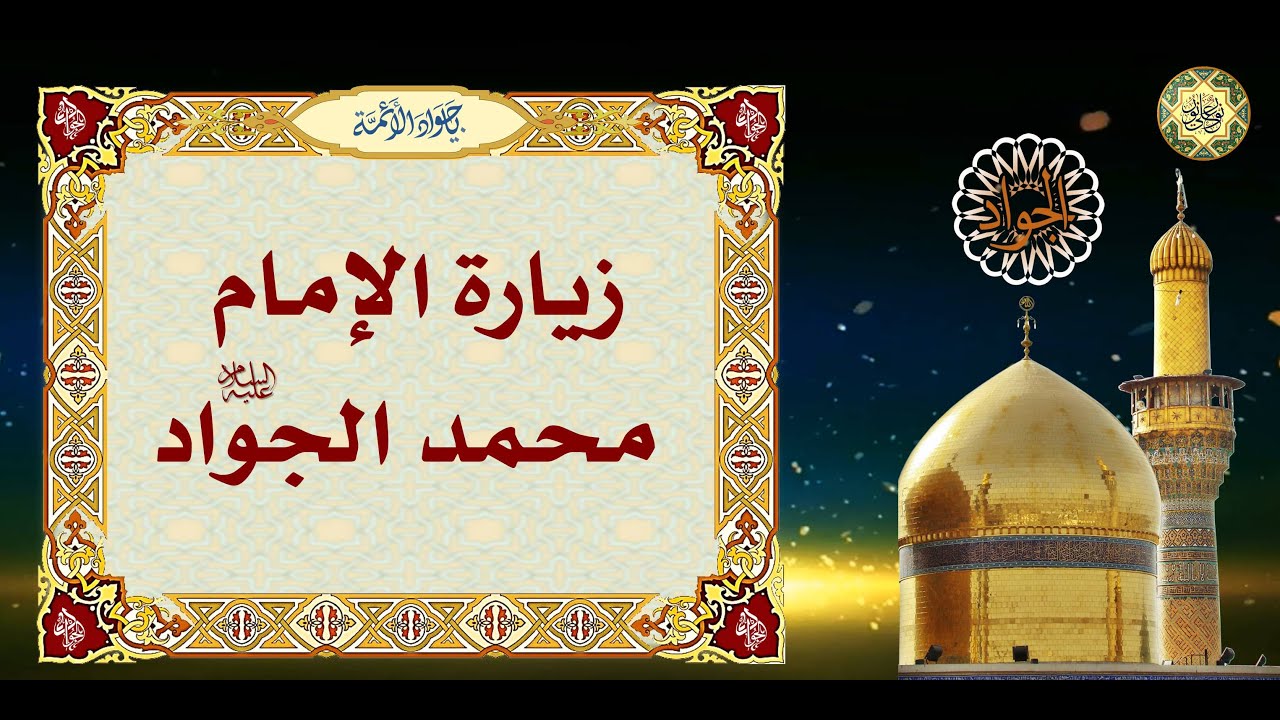 زيارة الأمام الجواد يوم شهادته