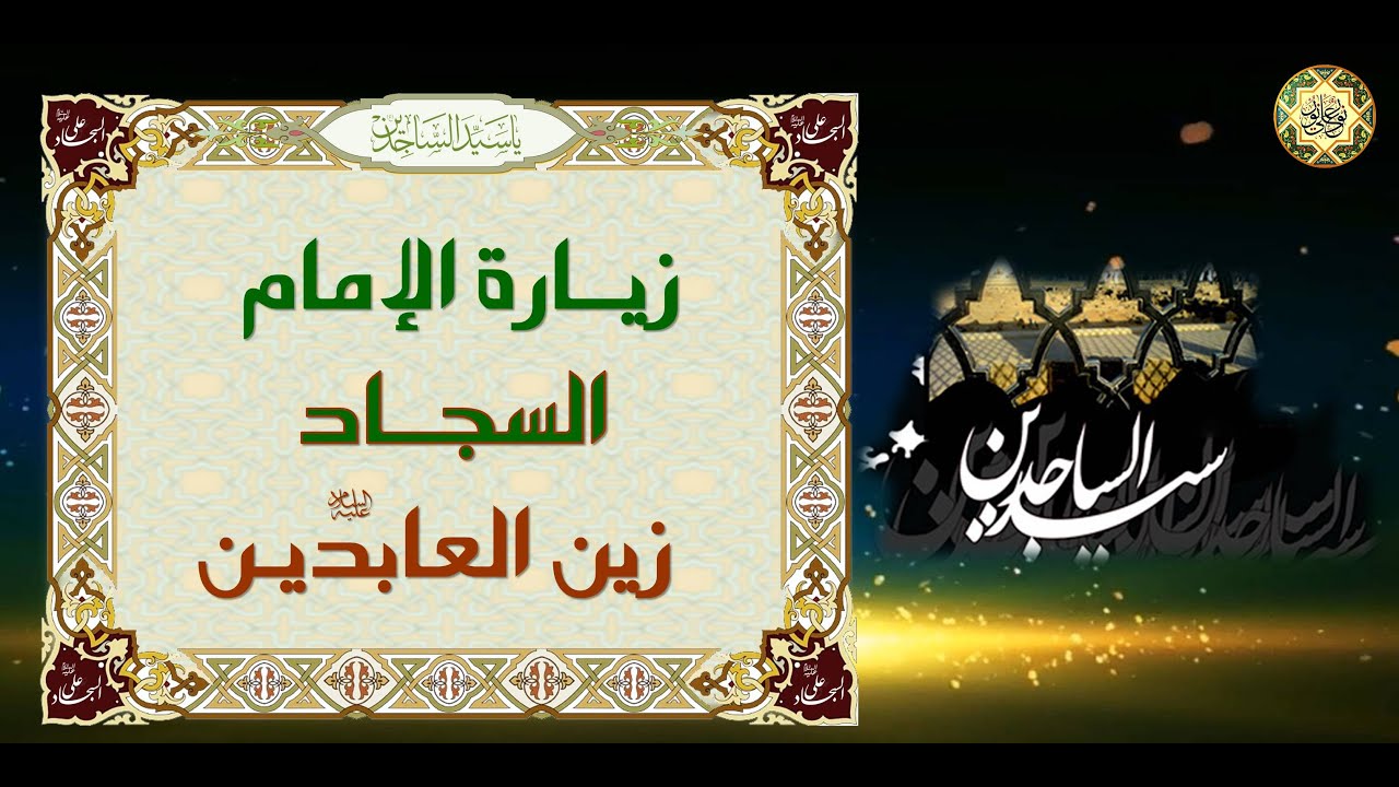 عظَّم الله أجورنا وأجوركم بأستشهاد رابع الأئمة الأمام السجاد عليه السلام