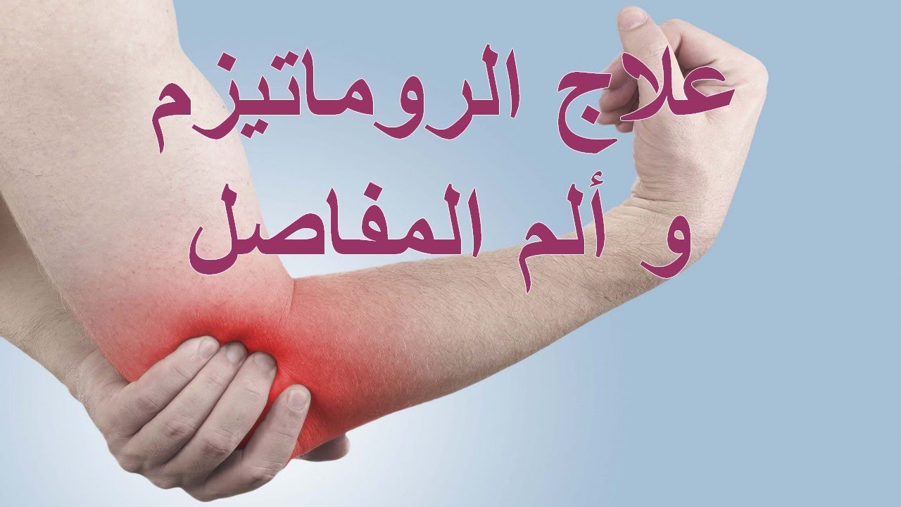 العلاج الصحيح لمرض الروماتيز في المانيا