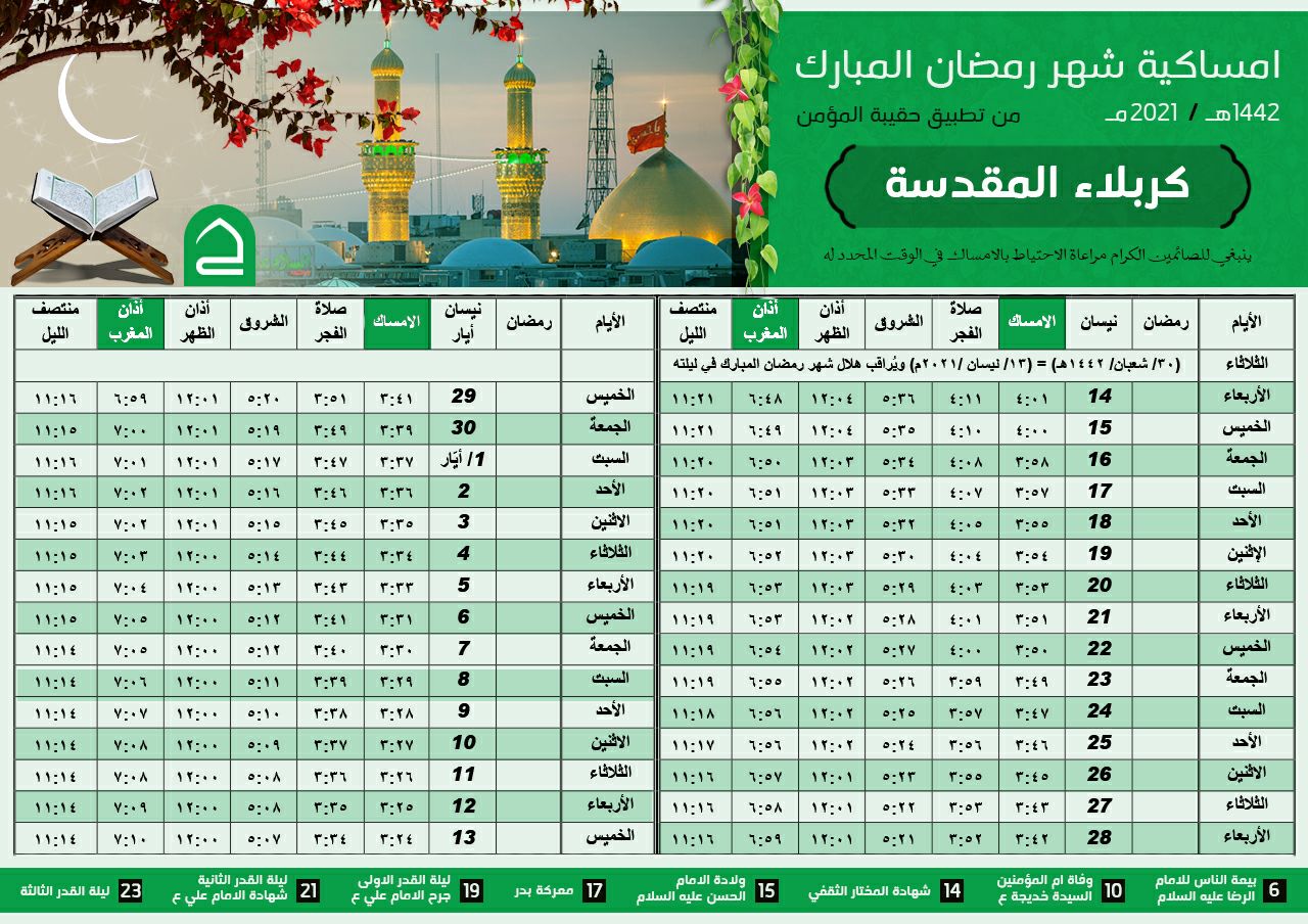 إمساكية شهر رمضان لمدينة كربلاء المقدسة لسنة ١٤٤٢ هجري - ٢٠٢١ ميلادي