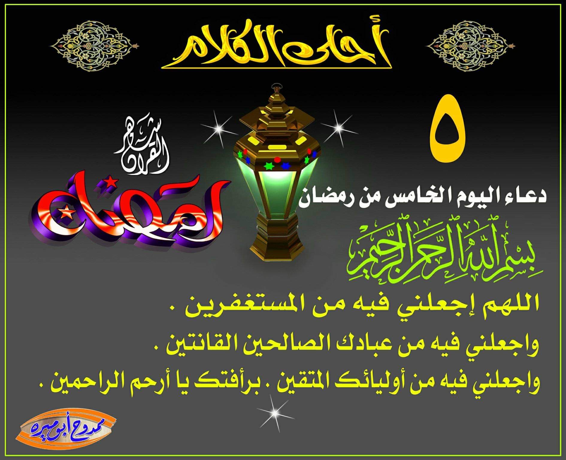 دعاء اليوم الخامس وصلاة ليلة السادسة من شهر رمضان